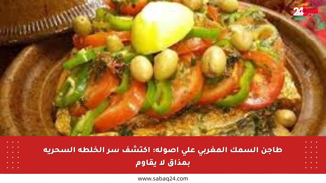 طاجن السمك المغربي على أصوله: اكتشف سر الخلطة السحرية بمذاق لا يقاوم